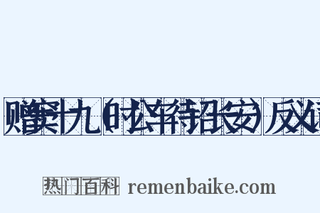 赠窦十九（时公车待诏长安）反义词是什么意思的图片